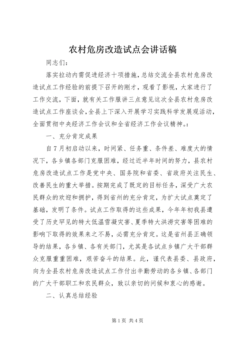 农村危房改造试点会讲话稿.docx