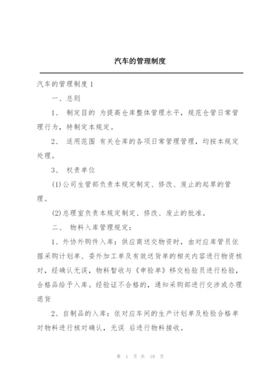 汽车的管理制度.docx