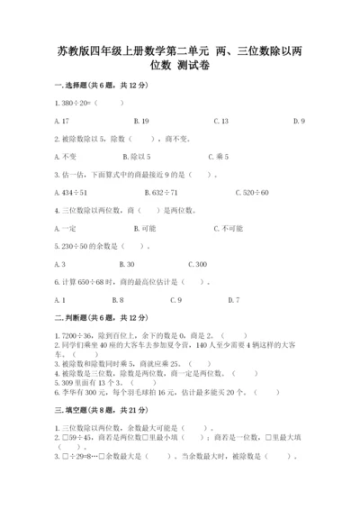苏教版四年级上册数学第二单元 两、三位数除以两位数 测试卷（夺冠）word版.docx