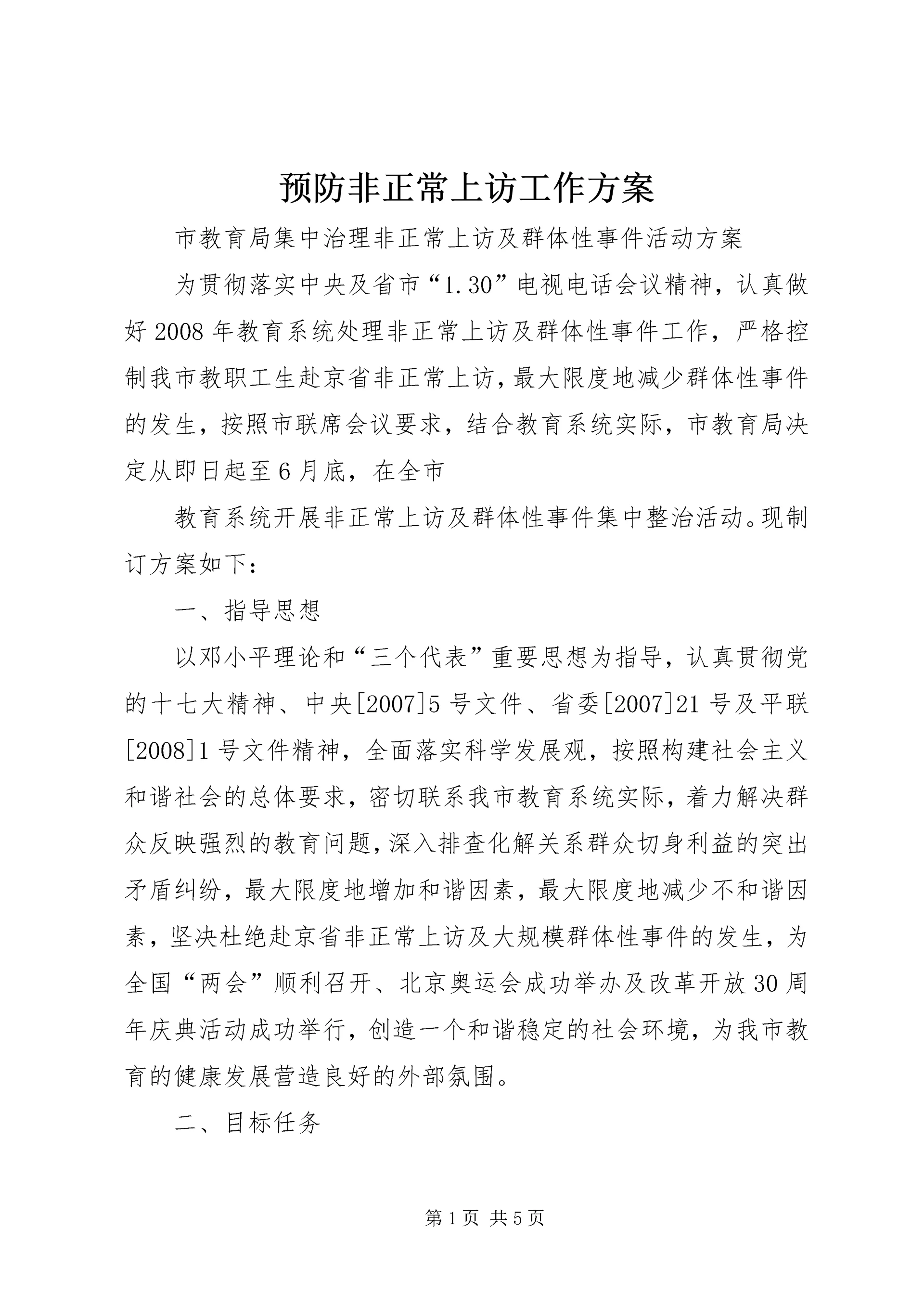 预防非正常上访工作方案 (4).docx