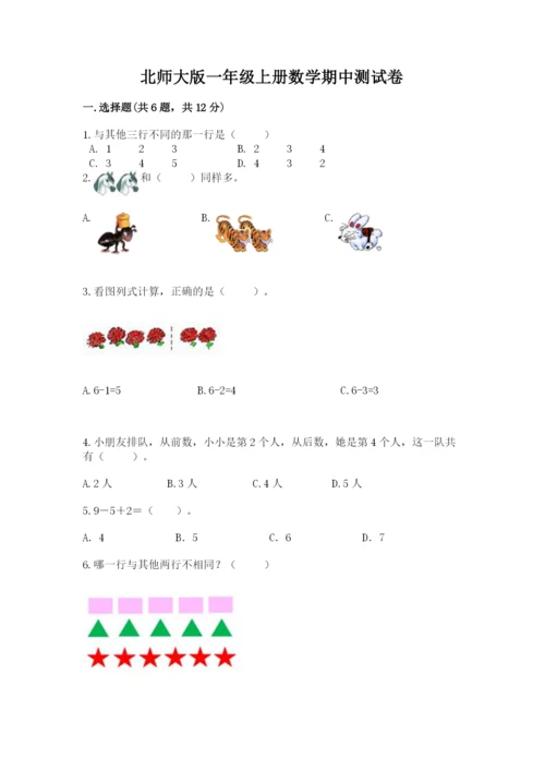 北师大版一年级上册数学期中测试卷精品【全优】.docx