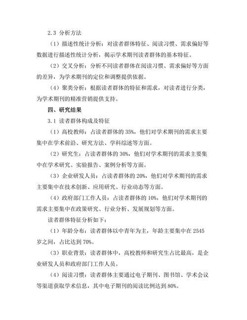 学术期刊的读者群体与市场需求分析