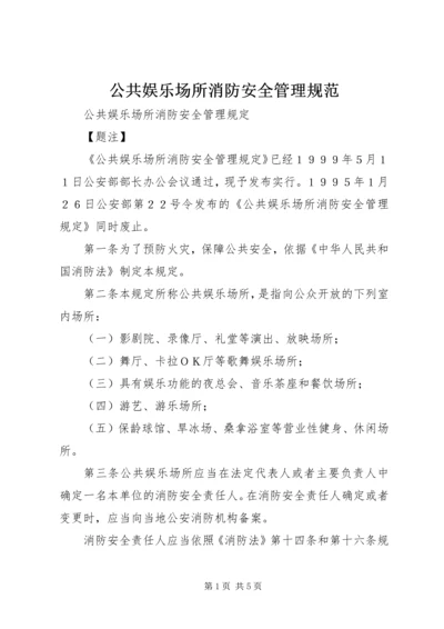 公共娱乐场所消防安全管理规范 (5).docx