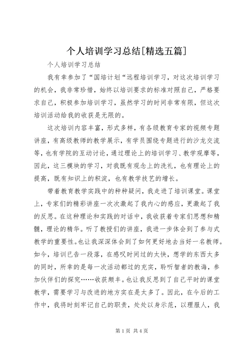 个人培训学习总结[精选五篇].docx