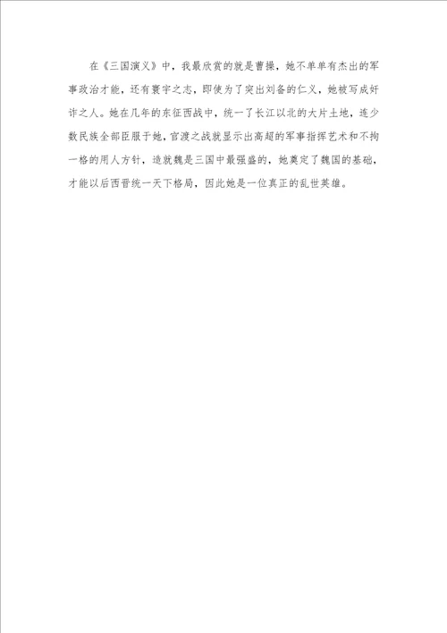 2021年三国演义读书笔记800字
