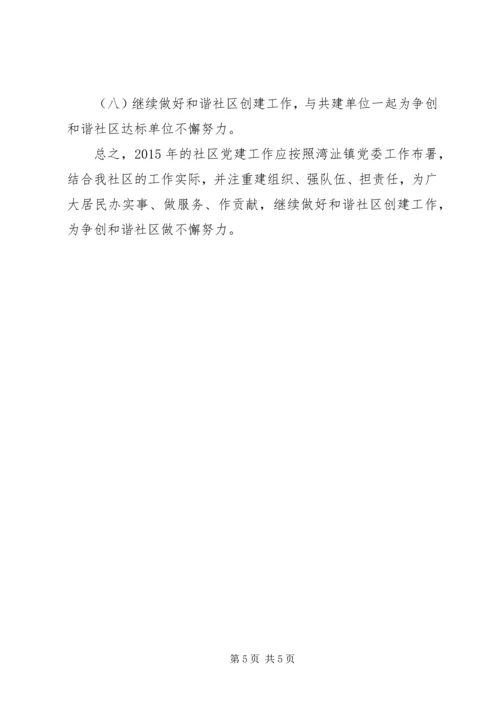 社区党总支年度党建工作计划 (2).docx