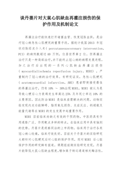 谈丹蒌片对大鼠心肌缺血再灌注损伤的保护作用及机制论文.docx