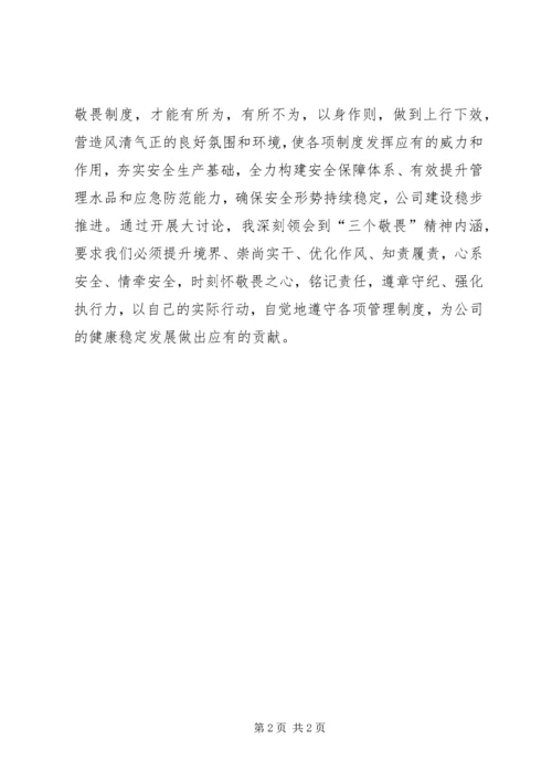 学习四敬畏心得体会· (4).docx