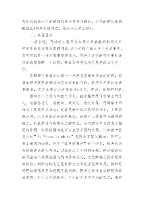 逻辑中的哲学问题探究论文.docx