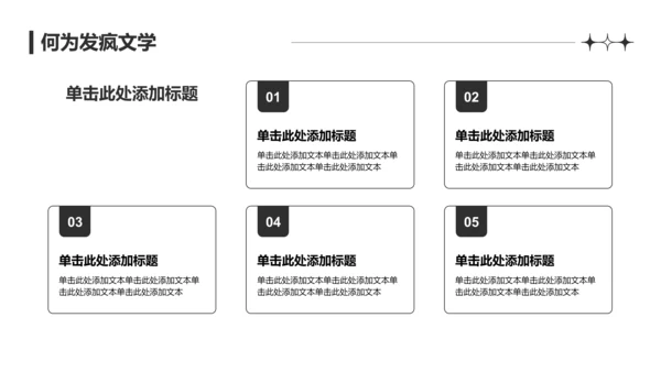 深灰色简约风发疯文学PPT模板