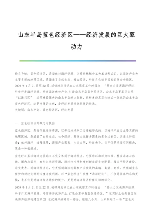 山东半岛蓝色经济区&#8212;&#8212;经济发展的巨大驱动力.docx