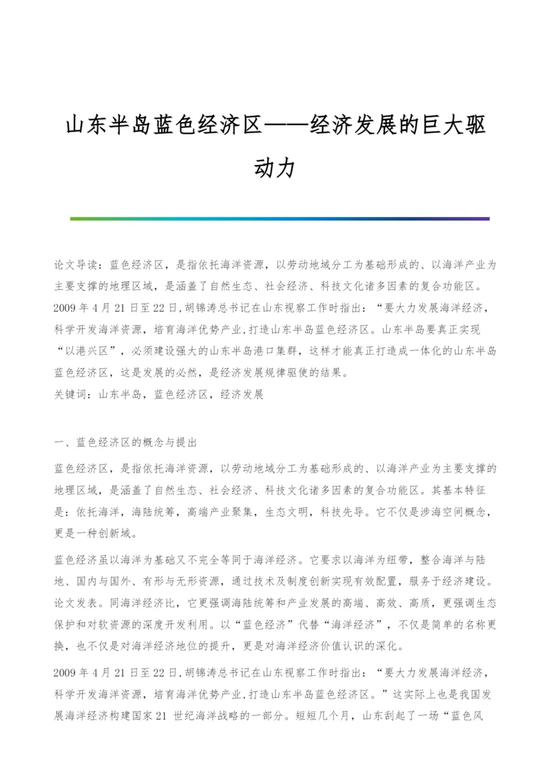 山东半岛蓝色经济区&#8212;&#8212;经济发展的巨大驱动力.docx