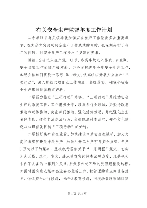 有关安全生产监督年度工作计划.docx