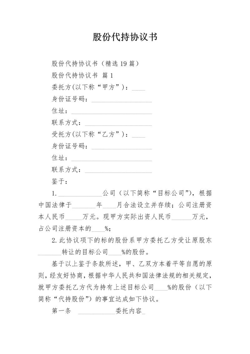 股份代持协议书.docx