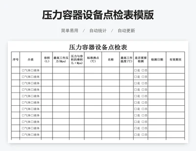 压力容器设备点检表模版