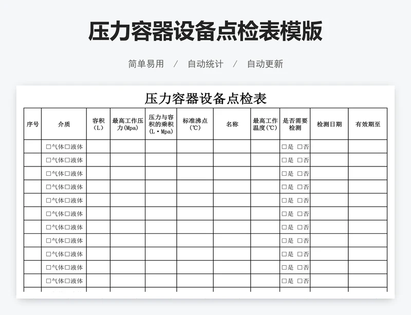压力容器设备点检表模版