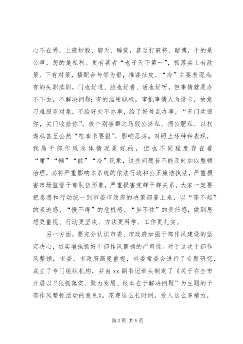 在“狠抓落实、聚力发展”干部作风整顿活动动员大会上的讲话.docx