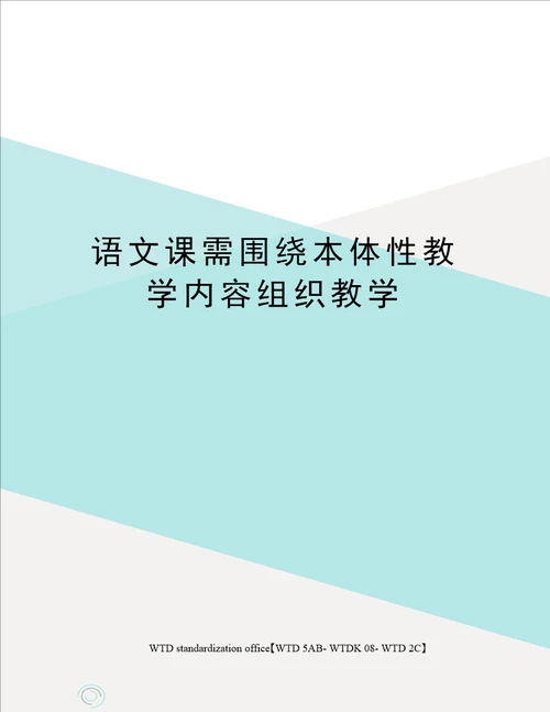 语文课需围绕本体性教学内容组织教学