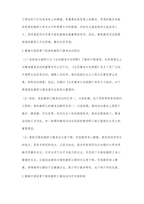 刍议基于健康中国背景下高校教职工健美健身途径.docx