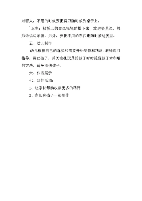 大班美术活动优秀教案——秸秆变变变