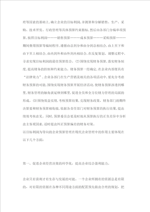 关于在企业实行预算管理的探讨