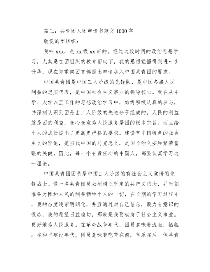 共青团入团申请书范文1000字四篇_入团申请书范文.docx