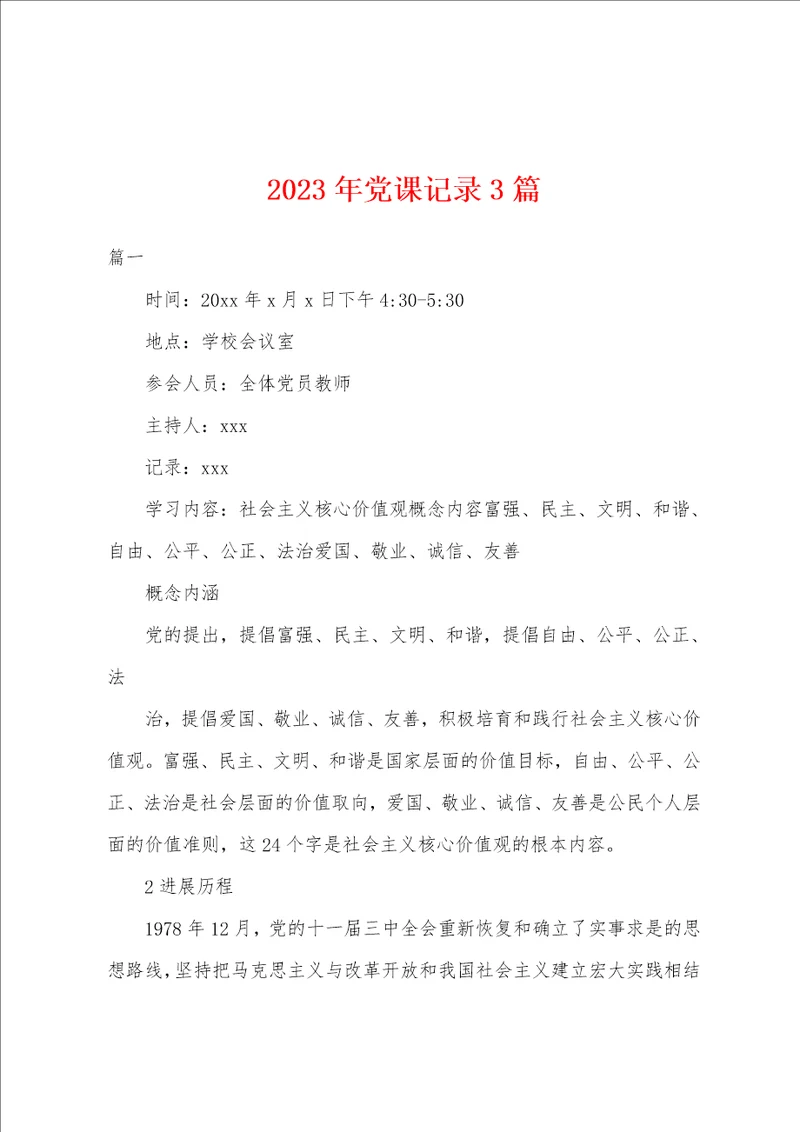 2023年党课记录3篇