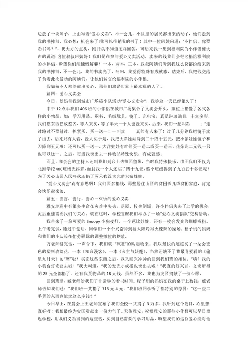 爱心义卖精选作文