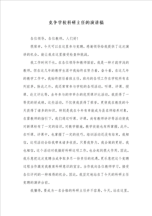 竞争学校科研主任的演讲稿