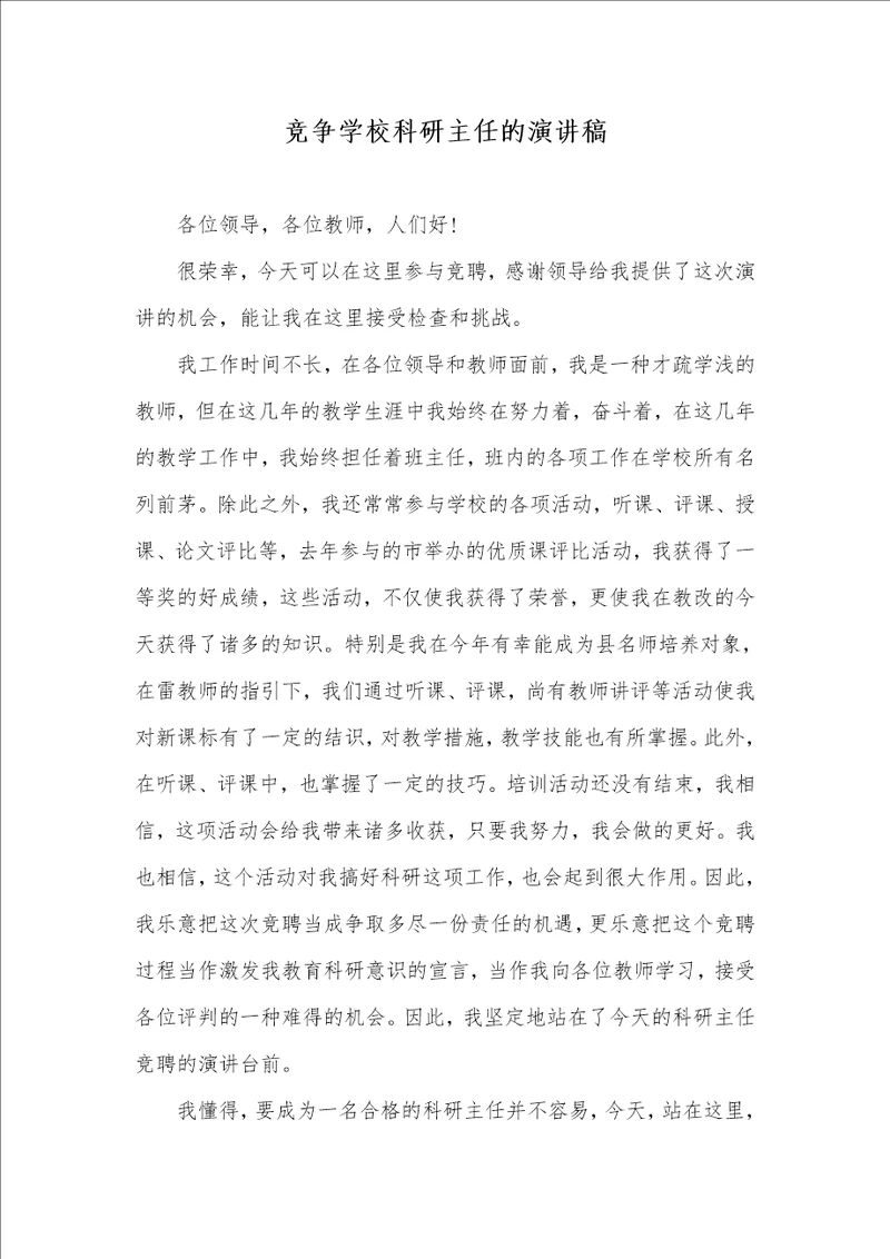 竞争学校科研主任的演讲稿