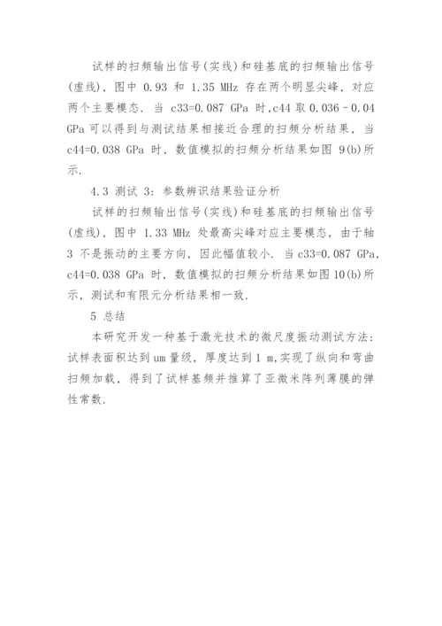 基于振动的亚微米阵列薄膜弹性参数辨识探讨论文.docx
