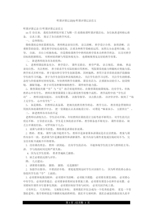 听课评课记录(5)-听课评课记录范文.docx