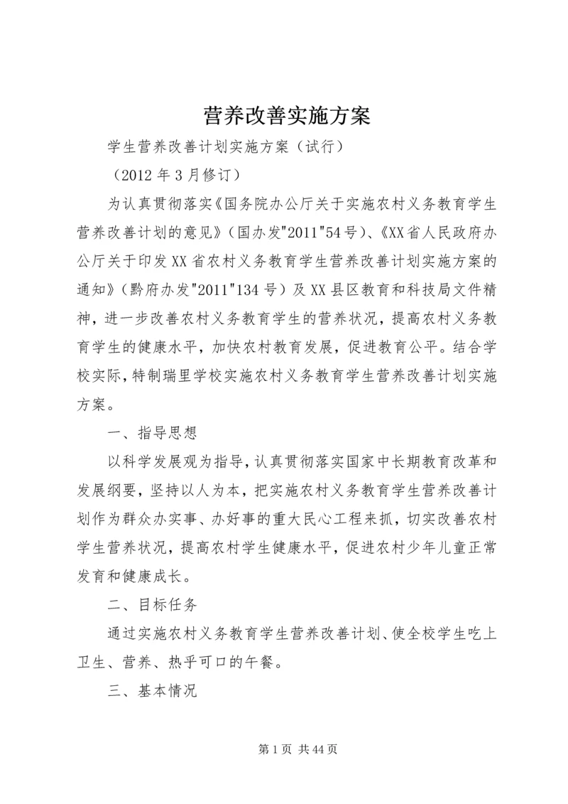 营养改善实施方案.docx