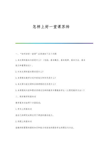 怎样上好一堂课苏帅.docx