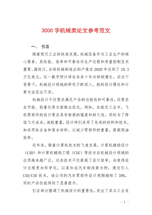 机械类论文参考范文