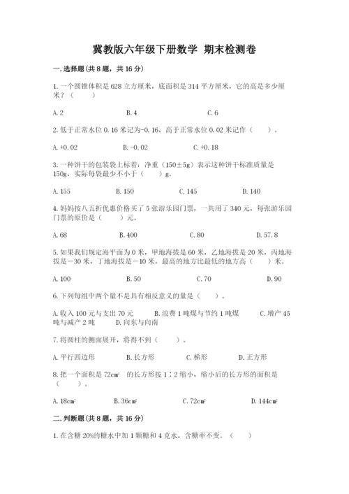 冀教版六年级下册数学 期末检测卷【典优】.docx
