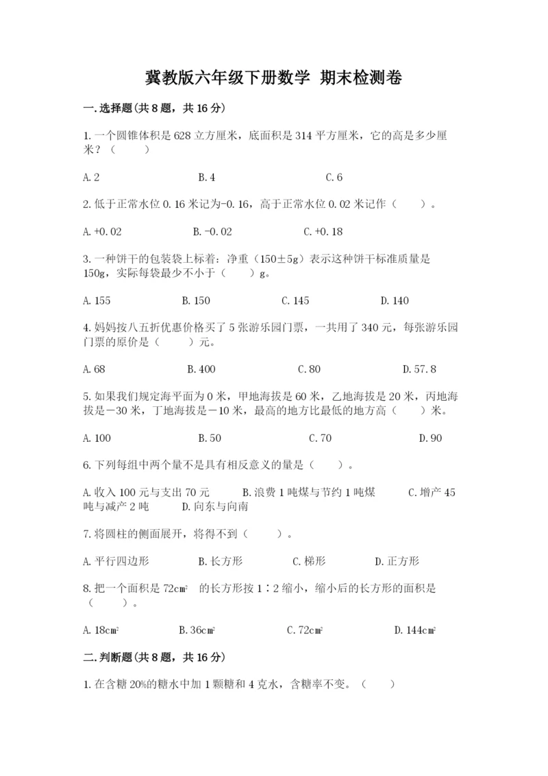 冀教版六年级下册数学 期末检测卷【典优】.docx