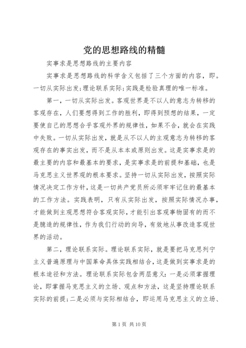 党的思想路线的精髓.docx