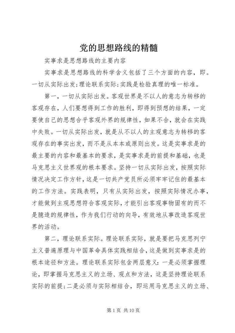 党的思想路线的精髓.docx