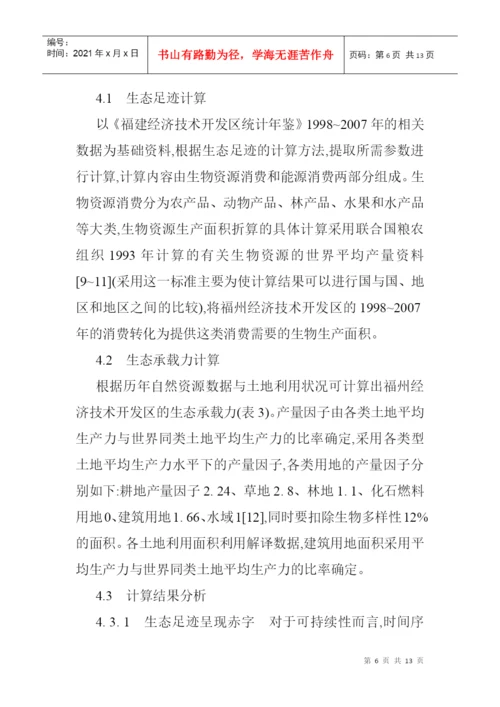 基于生态足迹模型论文生态足迹模型的经济技术开发区的生态安全分析.docx