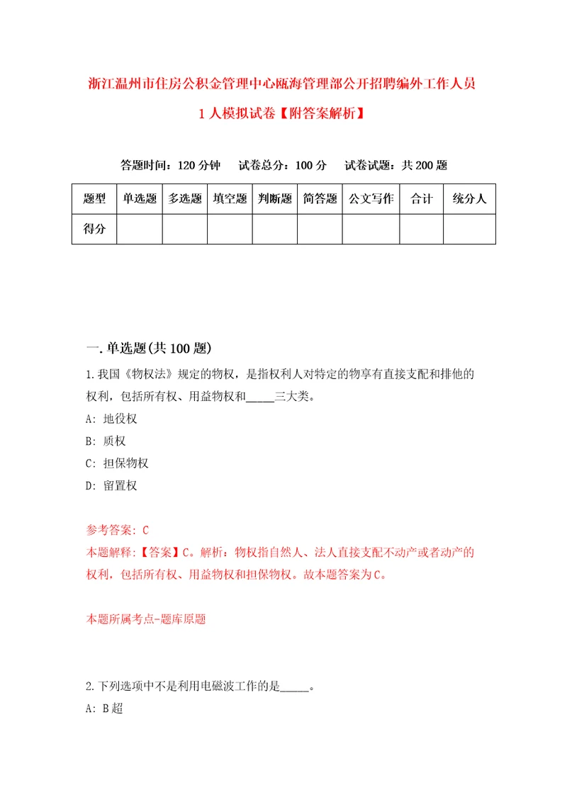 浙江温州市住房公积金管理中心瓯海管理部公开招聘编外工作人员1人模拟试卷附答案解析2