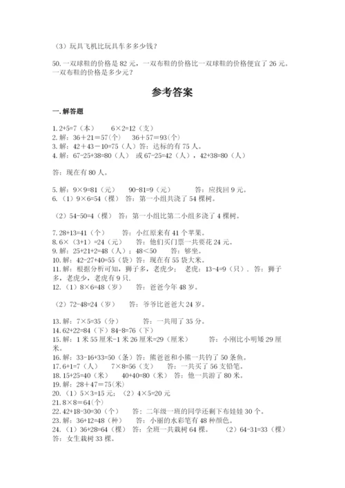 二年级数学应用题50道带答案.docx