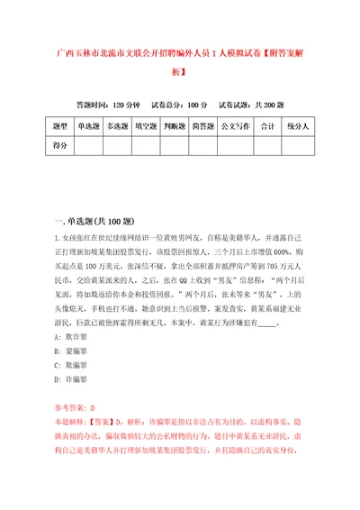 广西玉林市北流市文联公开招聘编外人员1人模拟试卷附答案解析5