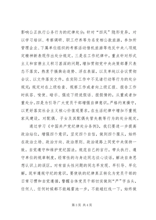 学习新修订纪律处分条例心得体会 (5).docx