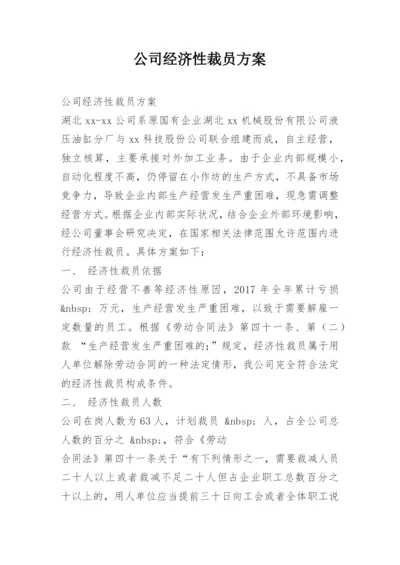 公司经济性裁员方案.docx