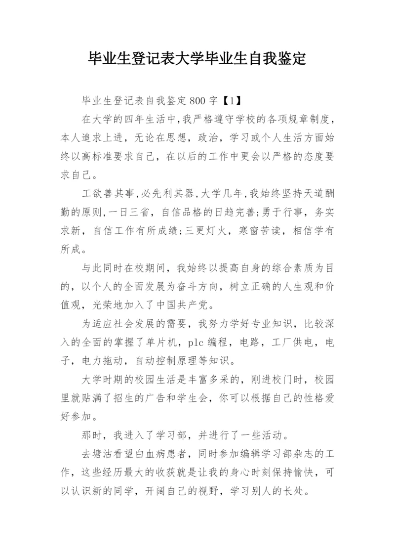 毕业生登记表大学毕业生自我鉴定.docx