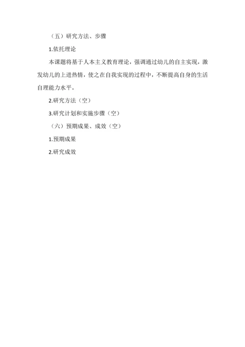 幼小衔接背景下培养幼儿生活自理能力的实践研究课题申报书.docx