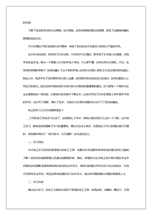 电工的实习工作总结最新报告