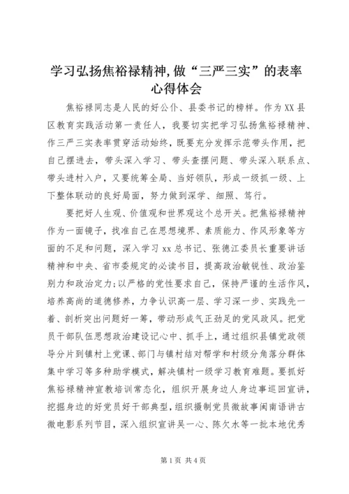 学习弘扬焦裕禄精神,做“三严三实”的表率心得体会.docx