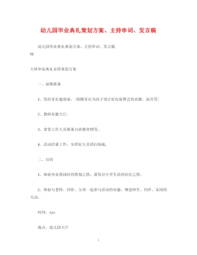 精编之策划方案幼儿园毕业典礼策划方案主持串词发言稿.docx